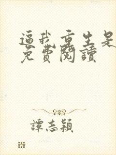 逼我重生是吧 免费阅读