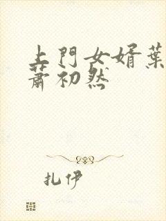 上门女婿叶辰,萧初然