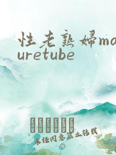 性老熟妇maturetube