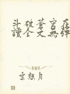 斗破苍穹在线阅读全文无弹窗