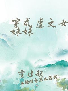 穿成虐文女主的妹妹 穿成虐文女主的妹妹