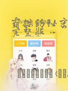 霸总的秘密漫画完整版