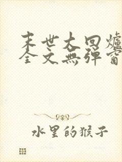 末世大回炉阅读全文无弹窗