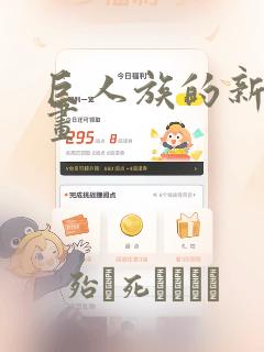 巨人族的新娘漫画