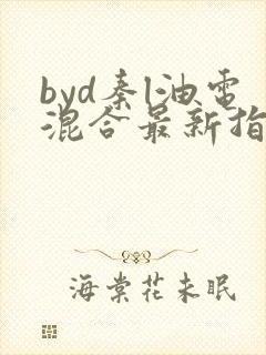byd秦l油电混合最新指导价