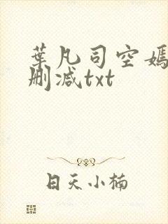 叶凡司空嫣然无删减txt