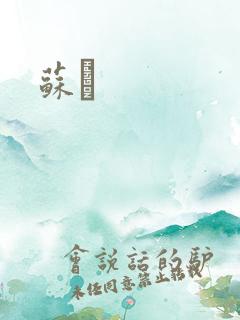 苏枂