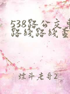 538路公交车路线路线查询