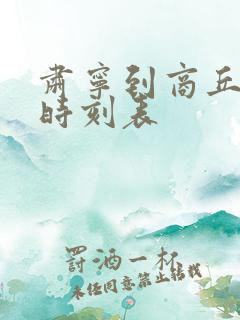 肃宁到商丘火车时刻表