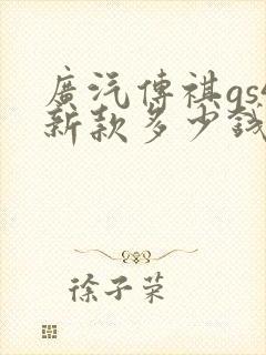 广汽传祺gs4新款多少钱一辆