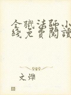 全职法师小说在线免费阅读