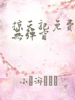 掠天记免费全文无弹窗