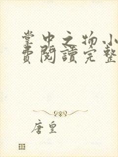 掌中之物小说免费阅读完整版无弹窗 掌中之物小说免费阅读完整版无弹窗