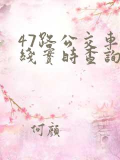 47路公交车路线实时查询