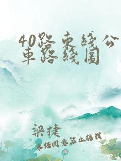 40路东线公交车路线图