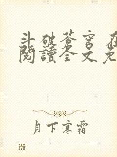 斗破苍穹 在线阅读全文免费