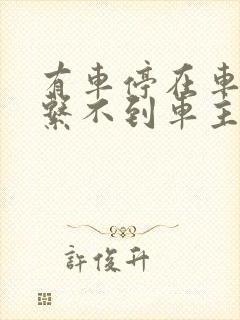 有车停在车位联系不到车主怎么办