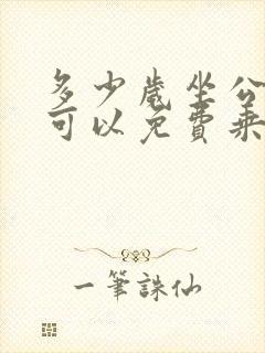 多少岁坐公交车可以免费乘坐