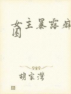 女主暴露癖h校园