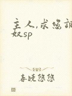 主人,求您调教奴sp