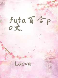 futa百合po文