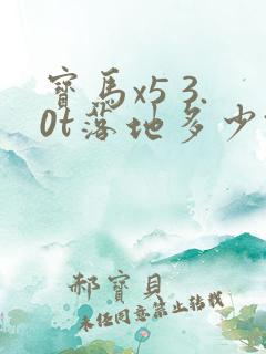 宝马x5 3.0t落地多少钱