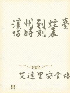 滨州到烟台火车站时刻表
