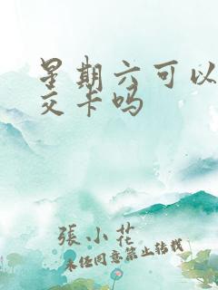 星期六可以办公交卡吗