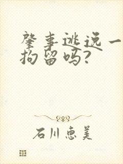 肇事逃逸一定要拘留吗?