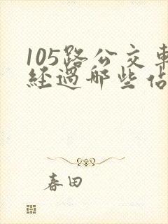 105路公交车经过哪些站点