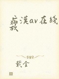 痴汉av在线播放