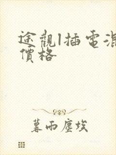 途观l插电混动价格 途观l插电混动价格