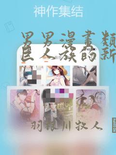男男漫画类似于巨人族的新娘：结局+番外