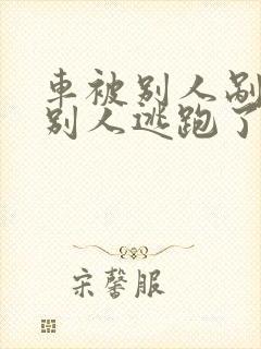 车被别人剐蹭了别人逃跑了怎么办