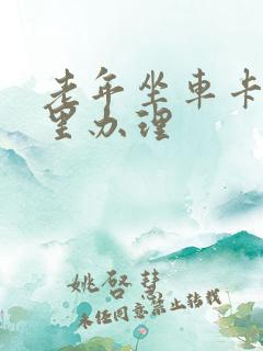 老年坐车卡去哪里办理