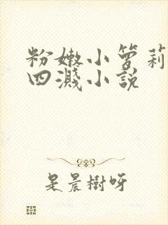 粉嫩小箩莉奶水四溅小说