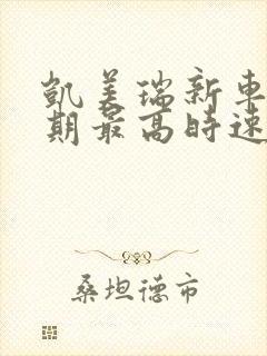 凯美瑞新车磨合期最高时速是多少公里