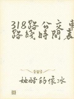 318路公交车路线时间表详细