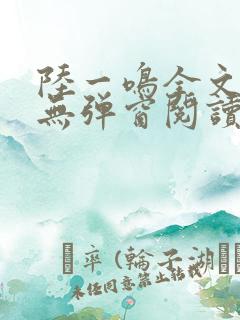 陆一鸣全文免费无弹窗阅读
