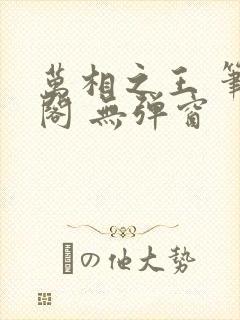 万相之王 笔趣阁 无弹窗
