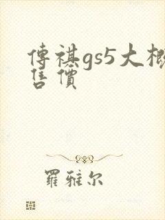 传祺gs5大概售价 传祺gs5大概售价