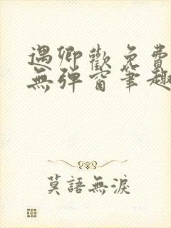 遇卿欢免费阅读无弹窗笔趣阁