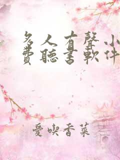 多人有声小说免费听书软件