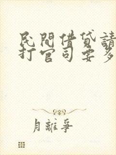 民间借贷请律师打官司要多少钱