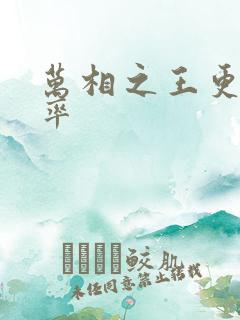 万相之王更新频率 万相之王更新频率