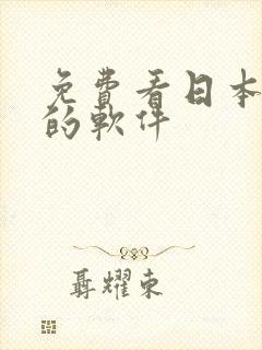 免费看日本小说的软件