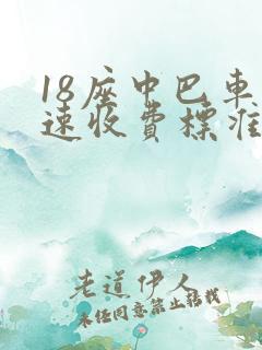18座中巴车高速收费标准