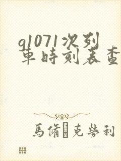 g1071次列车时刻表查询