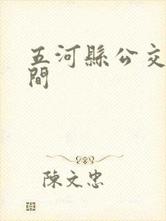 五河县公交车时间
