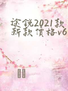 途锐2021款新款价格v6